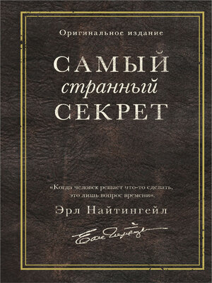 cover image of Самый странный секрет